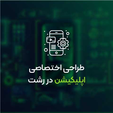 طراحی اختصاصی اپلیکیشن در رشت