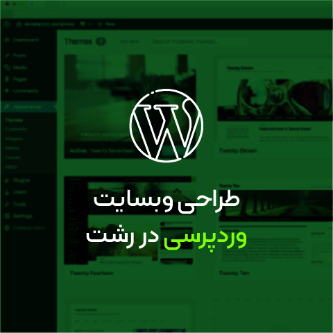 طراحی وبسایت وردپرسی در رشت
