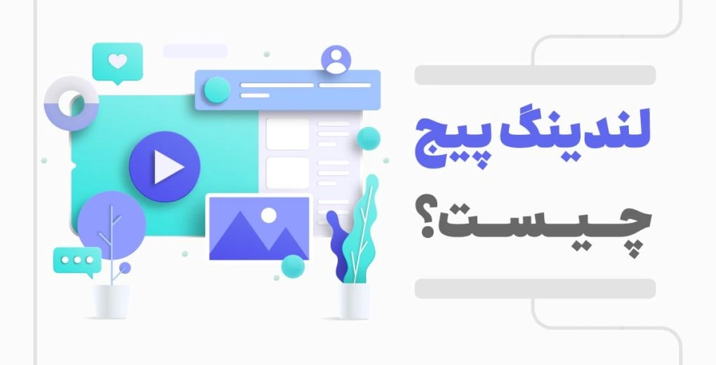 صفحه لندینگ چیست؟ | فروش بیشتر محصولات با ساخت لندینگ