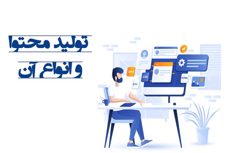 تولید محتوا چیست و انواع آن کدامند؟